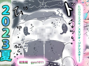 【総集編】初心者向けオールスターターBEST☆ジナシス2023夏(ヒロカワミズキ（スタジオ・ジナシスタ！！）) [d_286403]