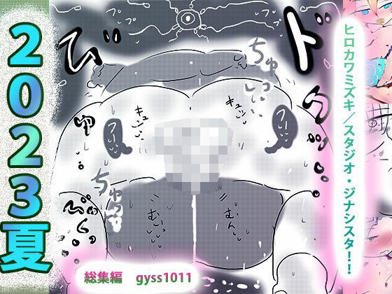 【総集編】初心者向けオールスターターBEST☆ジナシス2023夏(ヒロカワミズキ（スタジオ・ジナシスタ！！）) [d_286403]