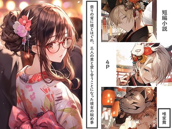 祭りの宵に彼とはぐれ、三人の男と愛し合うことになった彼女の秘め事(穴月書房) [d_286416]