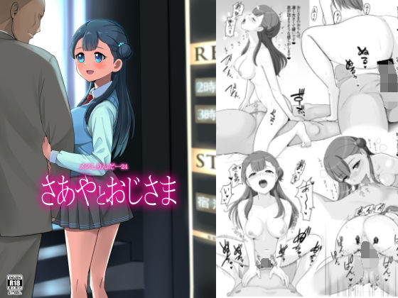 メスしりんだー24 さあやとおじさま(メスしりんだー) [d_286417]