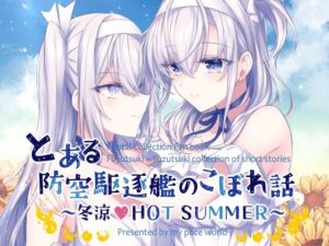 とある防空駆逐艦のこぼれ話 〜冬涼 HOT SUMMER〜(mypaceworld) [d_286420]