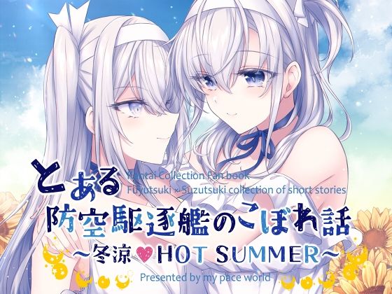 とある防空駆逐艦のこぼれ話 〜冬涼 HOT SUMMER〜(mypaceworld) [d_286420]
