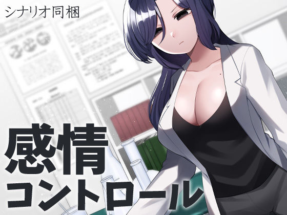 感情コントロール(ケチャップ味のマヨネーズ) [d_286436]