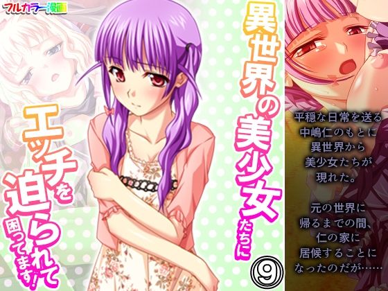 異世界の美少女たちにエッチを迫られて困ってます！ 9巻(あまからや) [d_286450]