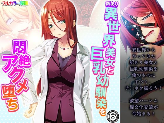 訳あり異世界美女と巨乳幼馴染を悶絶アクメ堕ち 6巻(アロマコミック) [d_286458]