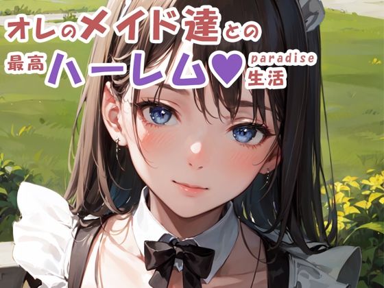 オレのメイド達との最高ハーレム生活(サメまる) [d_286464]