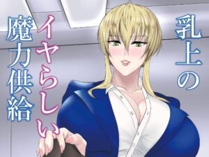 乳上のイヤらしい魔力供給(HOT乳業) [d_286466]