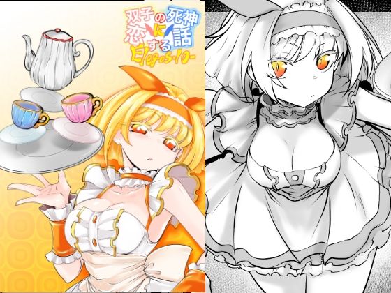 双子の死神に恋する話-Elegos10(九十九月夜) [d_286467]