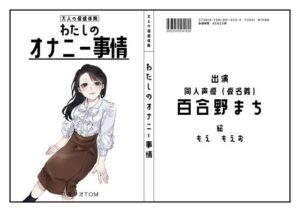 【同人声優】わたしのオナニー事情 No.23 百合野まち【オナニーフリートーク】(スタジオTOM) [d_286484]