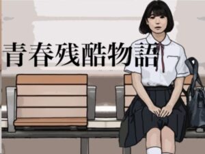 青春残酷物語（吉澤あゆみの場合）(らりるれ郎) [d_286510]