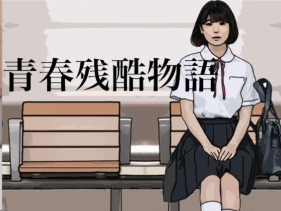 青春残酷物語（吉澤あゆみの場合）(らりるれ郎) [d_286510]