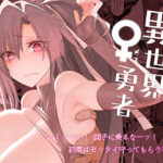 異世界♀勇者(ガタコマんち) [d_286577]