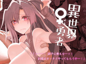 異世界♀勇者(ガタコマんち) [d_286577]