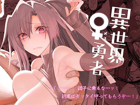 異世界♀勇者(ガタコマんち) [d_286577]