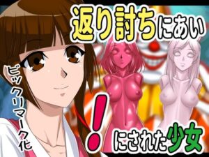 返り討ちにあい！にされた少女(新炎館) [d_286579]