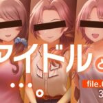 アイドルと…。file.012(gekka-bijin) [d_286592]