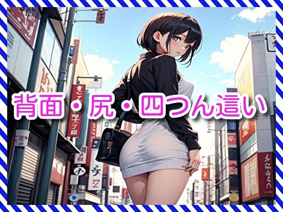 背面・尻・四つん這い(BMさん) [d_286593]