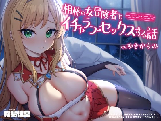 相棒の女冒険者とイチャラブセックスする話(霧島性堂) [d_286603]