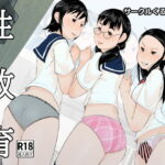 性教育(くるるるる) [d_286610]