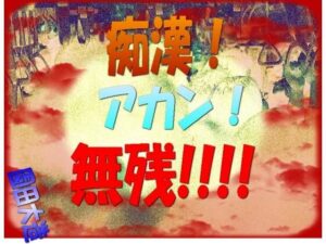 痴●！アカン！！無残！！！(爆田鶏書肆) [d_286620]