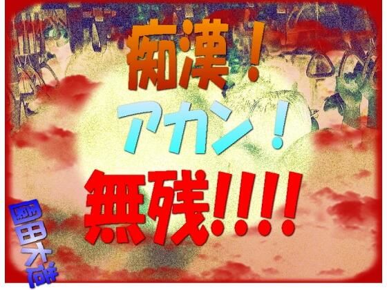 痴●！アカン！！無残！！！(爆田鶏書肆) [d_286620]