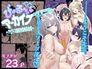 びゅる〜っアーカイブ 〜アビ〇ス廃校対策委員会編〜(牛蟹合戦) [d_286631]