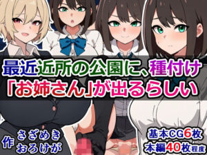 最近近所の公園に、種付け「お姉さん」が出るらしい(さざめき通り) [d_286633]