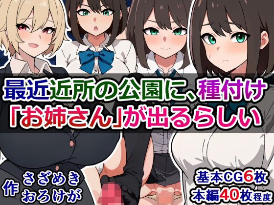最近近所の公園に、種付け「お姉さん」が出るらしい(さざめき通り) [d_286633]