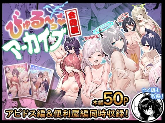 びゅる〜っアーカイブ 〜アビ〇ス・便〇屋68合同版〜(牛蟹合戦) [d_286636]