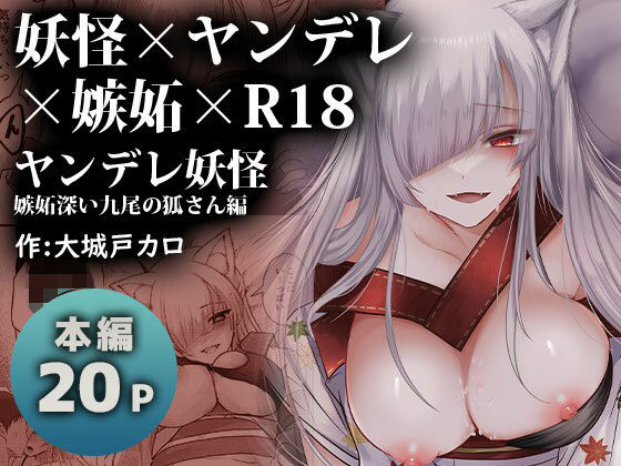 ヤンデレ妖怪〜嫉妬深い九尾の狐さん編〜(海覧車) [d_286642]