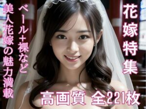 見知らぬ花嫁のウエディングドレスの中身 〜美人花嫁特集〜(すぐイキます) [d_286643]