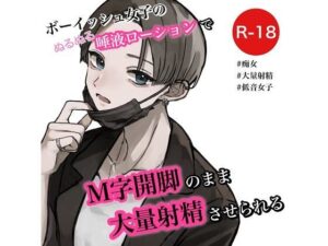 ボーイッシュ女子の唾液ローションでM字開脚のまま大量射精させられる(むぎ商店) [d_286645]