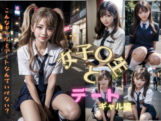 女子〇生とデート 〜ギャル編〜(女子校生AIクラブ) [d_286650]