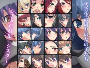 劣等生の周りの女の子たち シチュCG集『シスター』(Dressing＋Party) [d_286664]