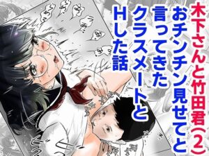 木下さんと竹田君（2）(窪リオンの部屋) [d_286667]