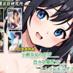 小柄な女の子がいろいろな場所でストリーキング2(全国露出狂研究所) [d_286692]