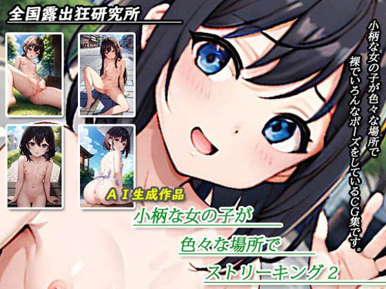 小柄な女の子がいろいろな場所でストリーキング2(全国露出狂研究所) [d_286692]