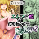 エルフの姫の誇りにかけて耐えます！(かえでもみじ) [d_286699]