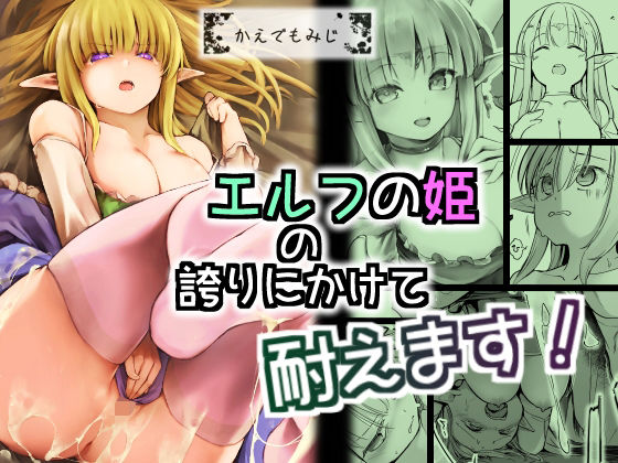 エルフの姫の誇りにかけて耐えます！(かえでもみじ) [d_286699]