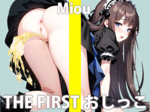 【ガチおしっこ実演オナニー】『おしっこは絶対ヤダ！！』と断り続けた一般声優 木下みおうの初めて本気おしっこオナニー THE FIRST おしっこ【木下 みおう】(さくらんぼいす) [d_286718]