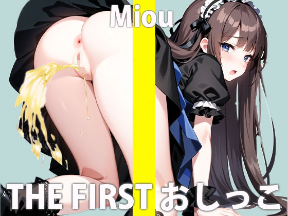 【ガチおしっこ実演オナニー】『おしっこは絶対ヤダ！！』と断り続けた一般声優 木下みおうの初めて本気おしっこオナニー THE FIRST おしっこ【木下 みおう】(さくらんぼいす) [d_286718]