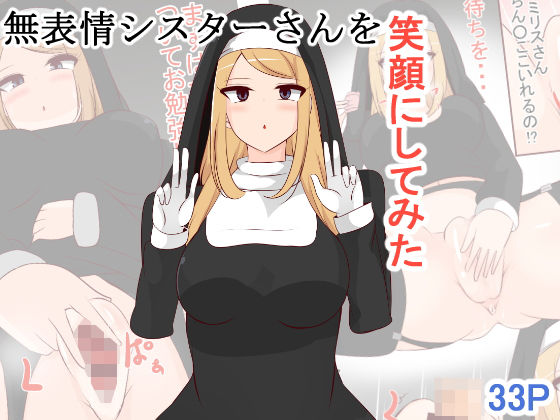 無表情シスターさんを笑顔にしてみた(びっくる) [d_286727]