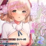 アイドル配信者しぐれうい秘密の動画配信2(Frenchletter) [d_286731]