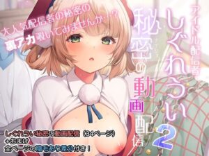 アイドル配信者しぐれうい秘密の動画配信2(Frenchletter) [d_286731]