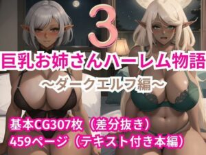 巨乳お姉さんハーレム物語3〜ダークエルフ編〜(ハレノヒ) [d_286737]