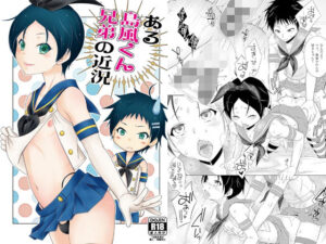 ある島風くん兄弟の近況(まりあな海溝企画) [d_286743]