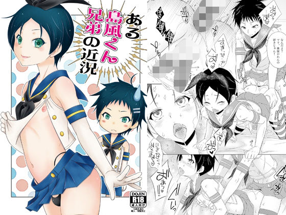 ある島風くん兄弟の近況(まりあな海溝企画) [d_286743]