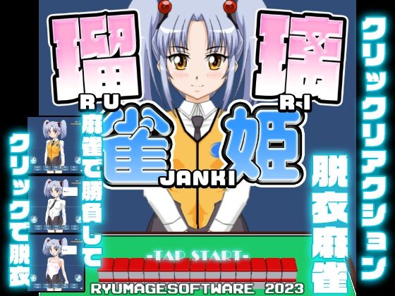 瑠璃雀姫(RyumageSoftware) [d_286752]