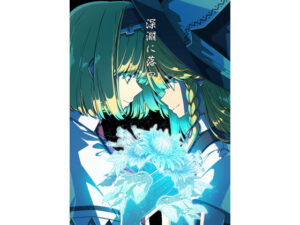 深淵に落つ(PERSONAL COLOR) [d_286755]