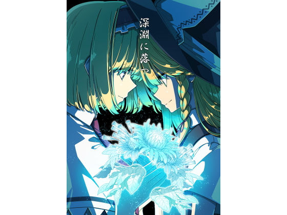 深淵に落つ(PERSONAL COLOR) [d_286755]